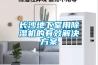 長沙地下室用除濕機(jī)的有效解決方案