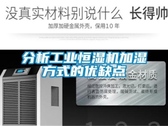 企業新聞分析工業恒濕機加濕方式的優缺點