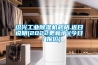 紹興工業除濕機規格.近日說明(2022更新中)(今日／報價)