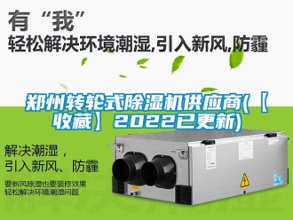 常見問題鄭州轉輪式除濕機供應商(【收藏】2022已更新)