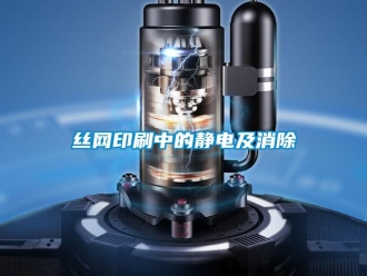 知識百科絲網(wǎng)印刷中的靜電及消除