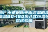 原廠不銹鋼板平衡調(diào)溫調(diào)濕高溫80-120步入式恒溫恒濕試驗(yàn)箱