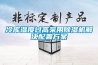 冷庫濕度過高采用除濕機解決配置方案