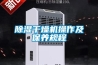除濕干燥機操作及保養規程