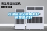 恒溫恒濕空調(diào)水機好還是氟機好