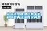 游泳泳池除濕熱泵專為解決室內泳池有關問題