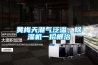 黃梅天潮氣泛濫，除濕機(jī)一招根治