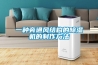 一種旁通風結(jié)構(gòu)的除濕機的制作方法