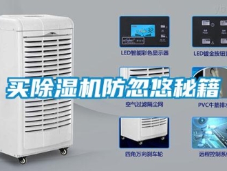 行業新聞買除濕機防忽悠秘籍