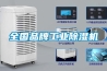 全國品牌工業除濕機