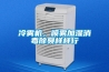 冷霧機，噴霧加濕消毒除臭樣樣行