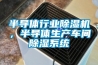 半導體行業除濕機，半導體生產車間除濕系統