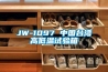 JW-1097 中國(guó)臺(tái)灣高低溫試驗(yàn)箱
