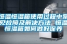 恒溫恒濕箱使用過程中常見故障及解決方法 恒溫恒濕箱如何做好保養