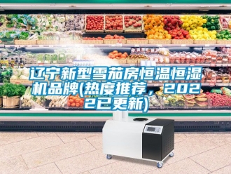 知識百科遼寧新型雪茄房恒溫恒濕機品牌(熱度推薦，2022已更新)