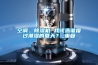 空調(diào)、除濕機 我該選誰度過潮濕的夏天？_重復(fù)