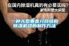 一種大型垂直分段結構除濕機組的制作方法