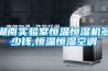湖南實驗室恒溫恒濕機多少錢,恒溫恒濕空調