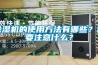 除濕機的使用方法有哪些？需要注意什么？