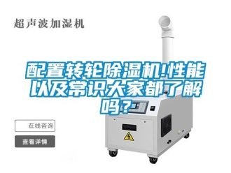 常見問題配置轉(zhuǎn)輪除濕機(jī)!性能以及常識(shí)大家都了解嗎？