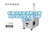 配置轉輪除濕機!性能以及常識大家都了解嗎？