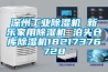 深州工業除濕機 新樂家用除濕機 泊頭倉庫除濕機18217376728