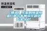【精選】完整的恒溫恒溫廠房與車間設(shè)計(jì)規(guī)范方案.pdf