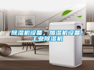 常見問題除濕機設備，加濕機設備，工業(yè)除濕機