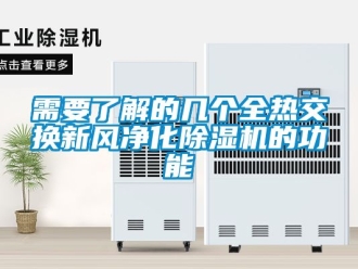 常見問題需要了解的幾個全熱交換新風凈化除濕機的功能