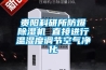 貴陽科研所防爆除濕機(jī) 直接進(jìn)行溫濕度調(diào)節(jié)空氣凈化