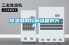 除濕機的控制濕度的方式