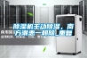 除濕機主動除濕，南方潮患一朝除_重復