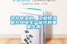 河北除濕機，工業除濕機在工業生產儲存的重要作用