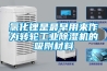 氯化鋰是最早用來作為轉輪工業除濕機的吸附材料