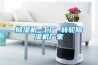 除濕機 工廠 轉輪除濕機廠家