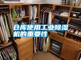 企業(yè)新聞倉庫使用工業(yè)除濕機(jī)的重要性