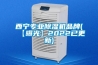 西寧專業除濕機品牌(【曝光】2022已更新)