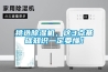 挑選除濕機，這3點基礎知識一定要懂！