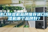 進(jìn)口除濕機(jī)品牌推薦進(jìn)口除濕機(jī)哪個品牌好？