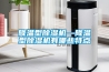 降溫型除濕機—降溫型除濕機有哪些特點