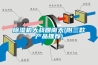 除濕機(jī)大戰(zhàn)回南天(附三款產(chǎn)品推薦)
