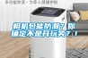相機包能防潮？你確定不是開玩笑？！