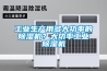 工業生產用多大功率的除濕機？大功率工業除濕機