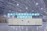 室內空氣中可揮發性有機化合物的研究
