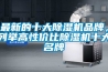 最新的十大除濕機(jī)品牌，列舉高性?xún)r(jià)比除濕機(jī)十大名牌