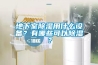 地下室除濕用什么設(shè)備？有哪些可以除濕？