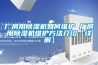 廠房用除濕機如何維護 廠房用除濕機維護方法介紹【詳解】