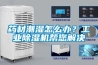 藥材潮濕怎么辦？工業除濕機幫您解決