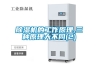 除濕機的工作原理,三種原理大不同(2)