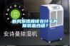 新風系統應該在什么時候裝最合適？